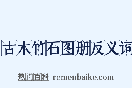 古木竹石图册反义词是什么意思的图片